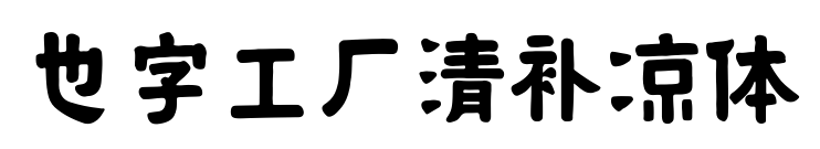 也字工厂清补凉体