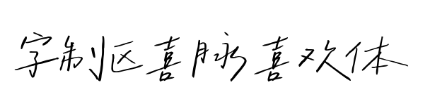 字制区喜脉喜欢体