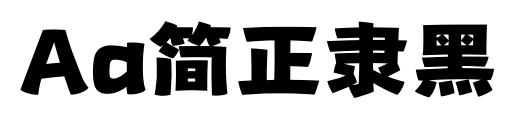 Aa简正隶黑