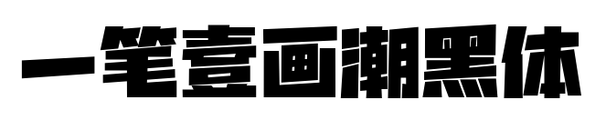一笔壹画潮黑体