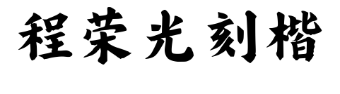 程荣光刻楷