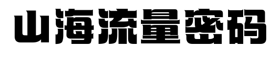 山海流量密码