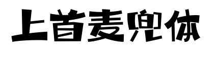 上首麦兜体