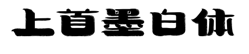 上首墨白体