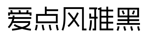 爱点风雅黑预览图片
