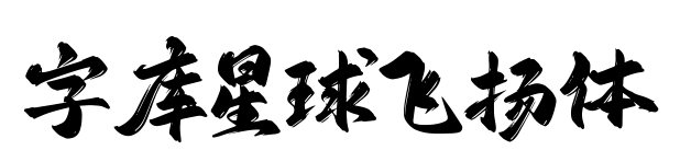 字库星球飞扬体