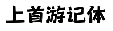 上首游记体