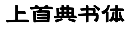 上首典书体
