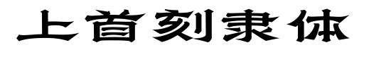 上首刻隶体
