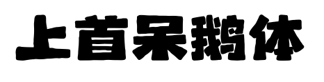 上首呆鹅体预览图片