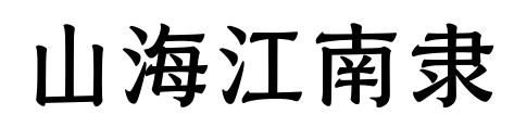 山海江南隶