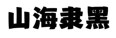 山海隶黑