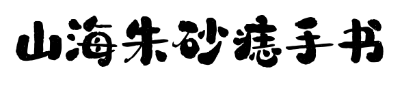 山海朱砂痣手书