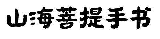 山海菩提手书