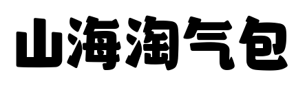 山海淘气包