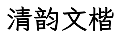 清韵文楷