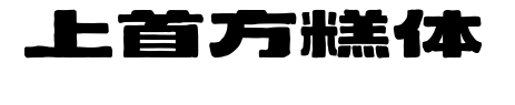 上首方糕体