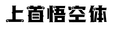 上首悟空体