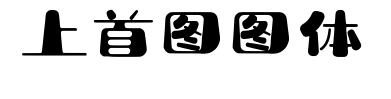上首图图体