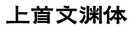 上首文渊体