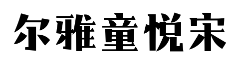 尔雅童悦宋