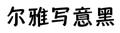 尔雅写意黑预览图片