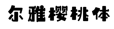 尔雅樱桃体预览图片