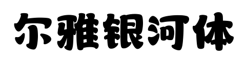 尔雅银河体预览图片
