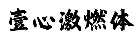 壹心激燃体预览图片