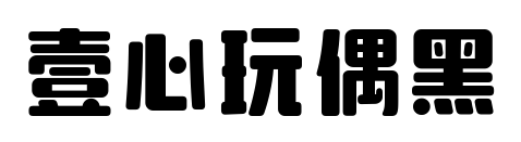 壹心玩偶黑预览图片