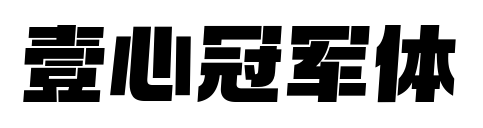 壹心冠军体预览图片