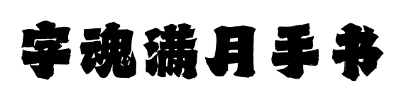 字魂满月手书预览图片