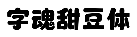 字魂甜豆体预览图片