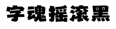 字魂摇滚黑预览图片