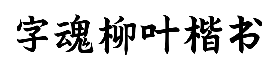 字魂柳叶楷书预览图片