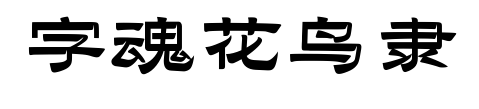 字魂花鸟隶预览图片