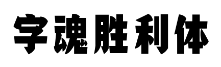 字魂胜利体预览图片