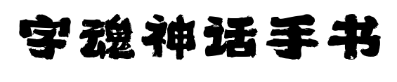 字魂神话手书预览图片