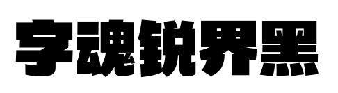 字魂锐界黑预览图片