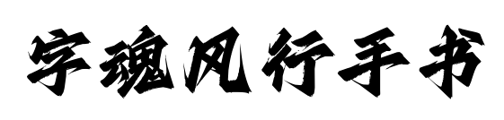 字魂风行手书预览图片