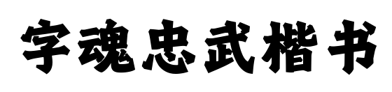 字魂忠武楷书预览图片