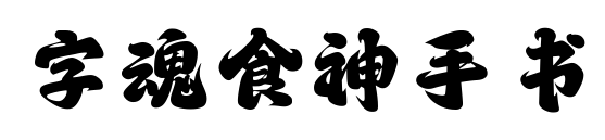 字魂食神手书预览图片