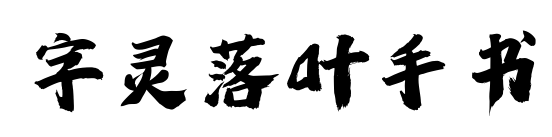 字灵落叶手书预览图片