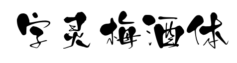 字灵梅酒体预览图片