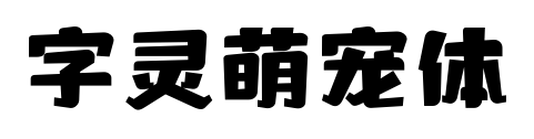 字灵萌宠体预览图片