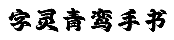 字灵青鸾手书预览图片