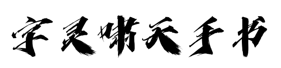 字灵啸天手书预览图片