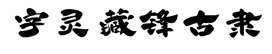 字灵藏锋古隶预览图片