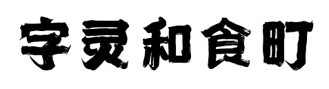 字灵和食町预览图片