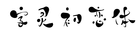 字灵初恋体预览图片